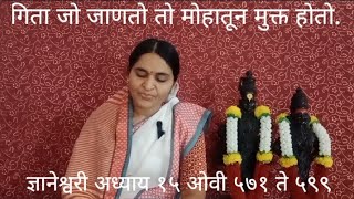 गितेची महती ज्ञानेश्वरी अध्याय १५ ओवी ५७१ ते ५९९