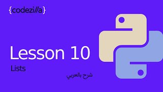 {Python Lists} - [#10 القوائم في بايثون - [ تعلم بايثون بالعربي
