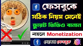 🔴রিলস ডুয়েট ভিডিও কিভাবে তৈরি করবো | How to Make Reels Duet Video 💥| Facebook Reels Duet Video