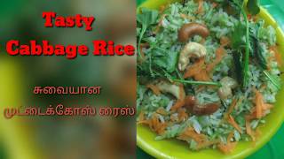 Tasty Cabbage Rice |சுவையான முட்டைக்கோஸ் ரைஸ் |