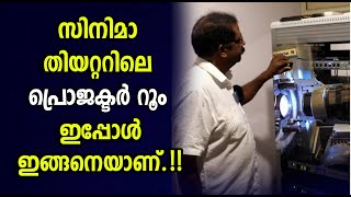 സിനിമ തീയേറ്ററിലെ പ്രൊജക്ടർ റൂം ഇപ്പോൾ ഇങ്ങനെയാണ്  Film Projector