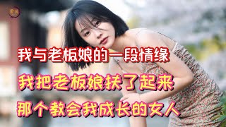 115.我当时就被吓傻了，赶紧跑过去，把老板娘扶了起来。那个教会我成长的女人，也是改变我一生命运的女人，却没能成为陪伴我一生的女人。#情感故事 #两性故事