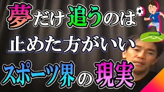 【武井壮】憧れだけはダメ！○○な力を同時に磨け！スポーツの真実 【切り抜き】ライブ