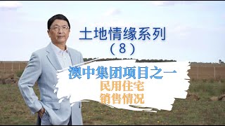 澳中集团项目之一销售情况：Pearland民用住宅「土地情缘系列8」