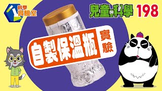 《兒童的科學》 第198期 科學實驗室