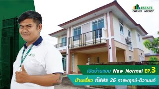 บ้านเดี่ยว ภัสสร 26 ราชพฤกษ์-ติวานนท์ | | เปิดบ้านแบบ New Normal Ep.3