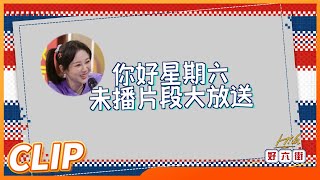 【抢先看】杨紫曝光吃不胖秘诀！说火锅凌晨吃不长胖？《你好，星期六》Hello,Saturday丨MangoTV