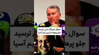 واکنش گاریدو به جمله ی تراکتور پر طرفدار ترین تیم آسیا 😂😂😂