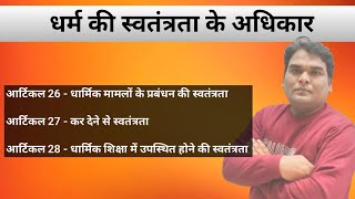 धर्म की स्वतंत्रता के अधिकार || आर्टिकल 26, 27 और 28