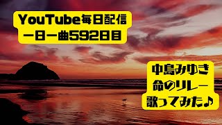 【毎日配信】(ギター弾き語り)中島みゆき　命のリレー 歌ってみた♪一日一曲592日目♪松本加奈子🌈✨2022.10.21.あかりの日♪