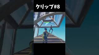 【フォートナイト】クリップ8！移行4ヶ月目　#shorts