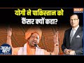 CM Yogi On Pakistan : योगी का मिशन...पाकिस्तान का 'ऑपरेशन'? CM Yogi On POK | Pakistan | Krishna