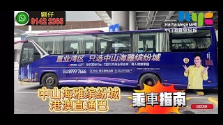 中山 南頭 海雅繽紛城 直通巴乘車指南