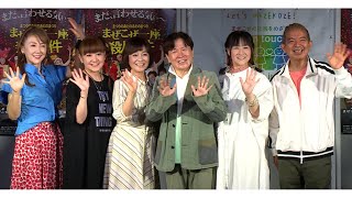 レジェンド声優が集結！　ダイバーシティー映画の主題歌を担当（映画 「まぜこぜ一座殺人事件」 エンディングテーマ／東ちづる 三ツ矢雄二 かないみか 日髙のり子 深見梨加 YANAGIMAN）