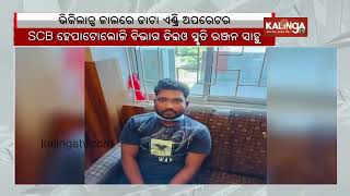 SCB medical data entry operator apprehended for taking bribe of Rs 2000 || Kalinga TV