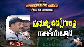 ప్రభుత్వ ఉద్యోగులపై రాజకీయ ఒత్తిడి || తెలంగాణ ప్రజల ఎజెండా || Ichoda Rural || iNews