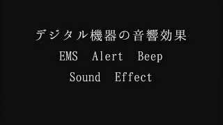 【SE素材】デジタル機器の音響効果　EMS Alert Beep Sound Effect