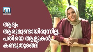 ആദ്യം കാണാന്‍ ആരും ഇല്ലായിരുന്നു പതിയെ പതിയെ ആളുകള്‍ കണ്ടുതുടങ്ങി  ബോട്ടാനിക്കല്‍ വുമണ്‍ പറയുന്നു