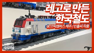 레고로 만나는 한국철도 (at 브릭캠퍼스 제주 / 브릭아티스트 민홀씨님 작품)