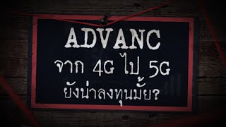 ADVANC จาก 4G ไป 5G ยังน่าลงทุนมั้ย - Sherlock Hoon