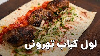 آموزش ساندویچ لول کباب طهرونی با کوک علیرضا | رقیب سر سخت کباب کوبیده  ! ساده ترین غذای جهان!!!