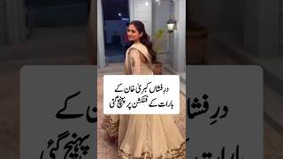 کبریٰ خان کی بارات پر درِفشاں بن بلائے چلے گئی#durefishan#kubrakhan#youtubeshorts#trendingshorts