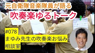 まゆみ先生の吹奏楽お悩み相談室