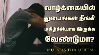 வாழ்க்கையில் துன்பங்கள் நீங்கி மகிழ்ச்சியாக இருக்க வேண்டுமா? | Mufaris Thajudeen Rashadi Bayan