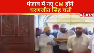 पंजाब में नए CM होंगे चरणजीत सिंह चन्नी, आज सुबह 11 बजे CM पद की शपथ लेंगे