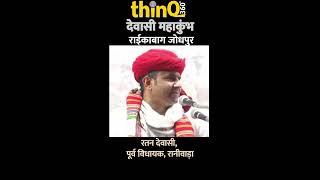 मैं डरा नहीं और मैदान से नहीं भागा Ratan Devasi | dewasi Mahakumbh Jodhpur | | Rajasthan