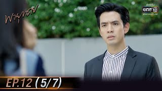 พายุทราย | EP.12 (5/7) | 1 มิ.ย. 64 | one31