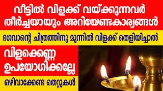 വീട്ടില്‍ ഭഗവാന്റെ ചിത്രത്തിനു മുന്നില്‍ വിളക്ക് തെളിയിച്ചാല്‍; ഒഴിവാക്കേണ്ട തെറ്റുകള്‍