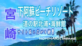 【宮崎県延岡市】下阿蘇ビーチリゾート　浜木綿村　#camp #camper #アウトドア #デュオキャン #デュオキャンプ #キャンプ飯 #海キャンプ #宮崎 #宮崎県 #道の駅 #道の駅グルメ