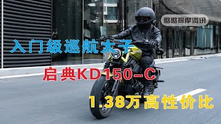 启典KD150C：高性价比的入门级巡航太子车