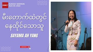 မီးတောက်ထဲတွင် နေထိုင်သောသူ | Sayama Ah Yang #Aug 30, 2022