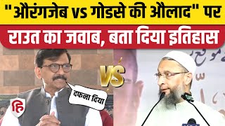 Asaduddin Owaisi बोले Godse की औलाद कौन, Sanjay Raut ने क्या कहा| Aurangzeb | Maharashtra | Kolhapur