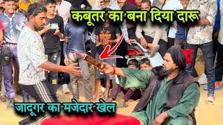 पंजाबी जादूगर ने दिखाया असली जादू | punjabi jadugar | jadugar ka khel | kala jadu | bangali jadu