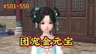 团宠金元宝 第501~550集