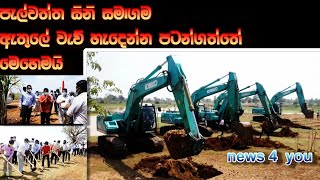 පැල්වත්ත සීනි සමාගම ඇතුලේ වැව් හැදෙන හැටි