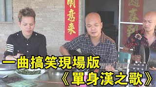 一曲搞笑現場版，《單身漢之歌》，男人們的心聲【桂平光哥】