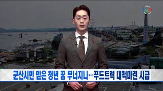 [KCN뉴스]군산시만 믿은 청년 꿈 무너지나…푸드트럭 대책마련 시급(R)