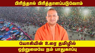 பிரிந்தால் பிரித்தாளப்படுவோம்|ஒற்றுமையே நம் பாதுகாப்பு| Yogi| Arnab| Yogispeechintamil| Republictv |