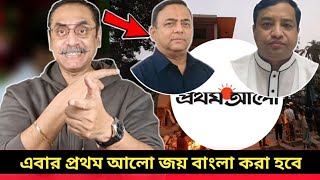 বেনজীর ও জাহাঙ্গীরের হুমকি, প্রথম আলো ডেইলী স্টার #pinaki_bhattacharya_latest_today