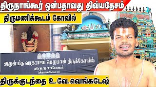 திருநாங்கூர் திவ்ய தேச யாத்திரை பகுதி - 9 | வரதராஜப் பெருமாள் கோவில் | Aadhan Aanmeegam