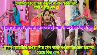 #আমার কোয়ার্টারে যাওয়া নিয়ে শ্বশুরবাড়িতে হঠাৎ করেই ঝামেলা হয়েছে কিন্তু কেন 🤔#viral