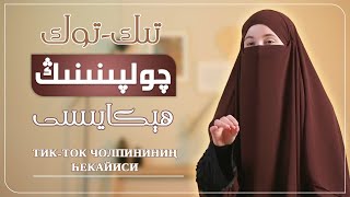 گېرمانىيىلىك تور چولپىنىنىڭ ھېكايىسى | германийилик тор чолпининиң һекайиси