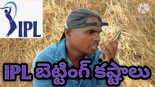 Ipl betting kastalu తెలుగులో || ipl2020 funny betting|| ipl 2020