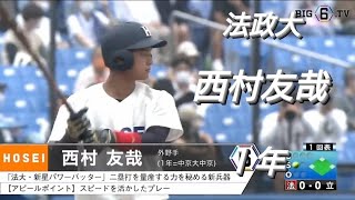 法政大学　西村友哉(中日ドラゴンズジュニア-東海中央ボーイズ-中京大中京)【東京六大学野球リーグ戦】トヨタ自動車