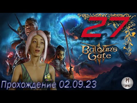 Baldur’s Gate 3 на ПК 02.09.2023 Акт 3, Змеиная скала (Серебряный меч астрального плана)