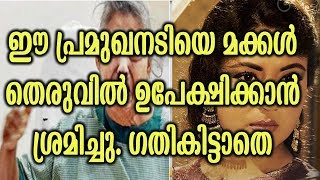 പ്രമുഖനടിയെ മക്കൾ തെരുവിൽ ഉപേക്ഷിച്ചു | Actress Children abandoned